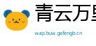 青云万里网